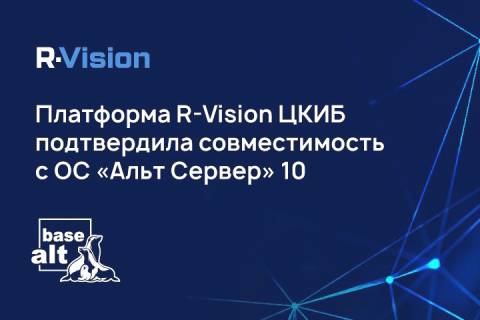 ОС «Альт Сервер» 10 совместима с R-Vision ЦКИБ — Центром контроля информационной безопасности от R-Vision